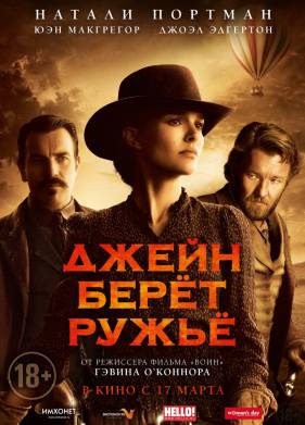 Джейн берет ружье (2015)