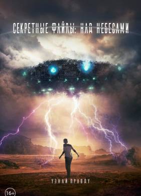 Секретные файлы: Над небесами (2018)
