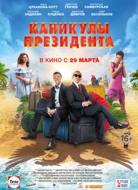 Каникулы президента (2018)