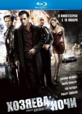 Хозяева ночи (2007)