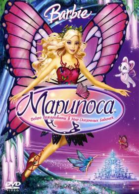 Барби: Марипоса (2008)