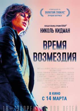 Время возмездия (2019)