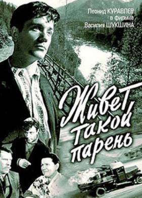 Живет такой парень (1964)