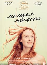 Молодая женщина (2017)