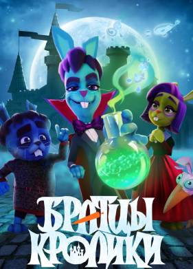 Братцы кролики (1-2 Сезон)