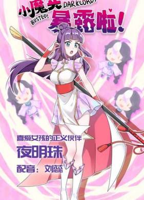 Маленький демон разоблачён! (2022)