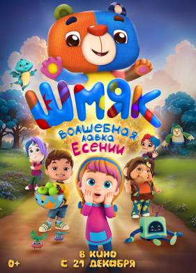 Шмяк. Волшебная лавка Есении (2024)