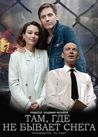 Там, где не бывает снега (2021)