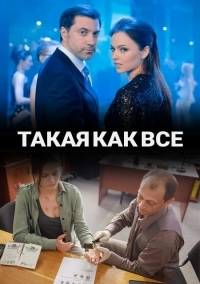 Такая, как все (2018)