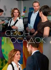 Сезон посадок (2018)