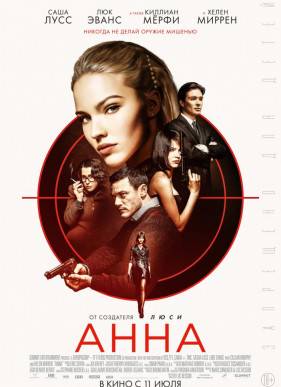 Анна (2019)
