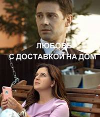 Любовь с доставкой на дом (2020)