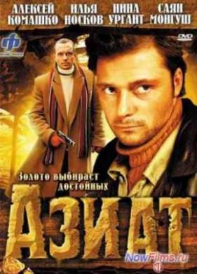 Азиат (2009)