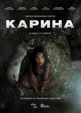 Карина (2024)