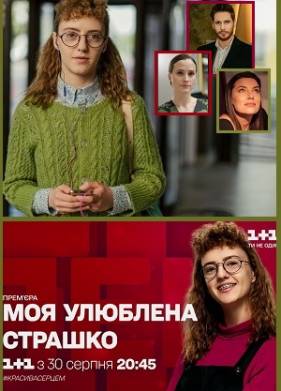 Моя любимая страшко (2021)
