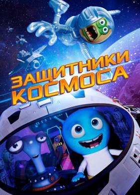 Защитники космоса (2017)