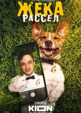 Жека Рассел (2025)