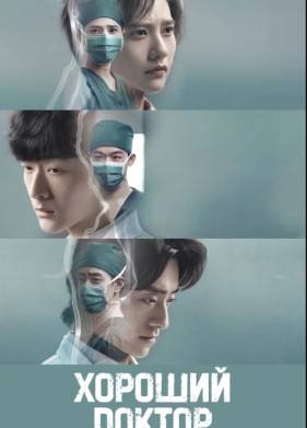 Хороший доктор / Фантастические врачи (2023)