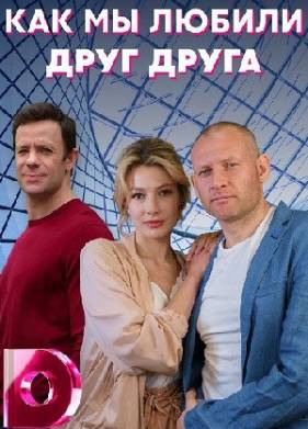Как мы любили друг друга (2021)