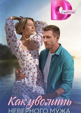 Как уволить неверного мужа (2025)
