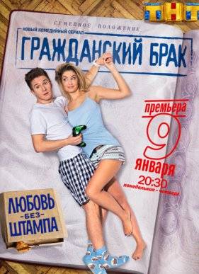 Гражданский брак (2017)