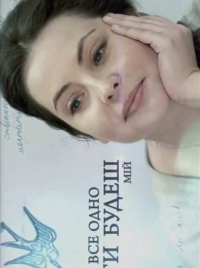 Все равно ты будешь мой (2015)