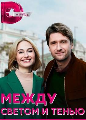 Между светом и тенью (2022)