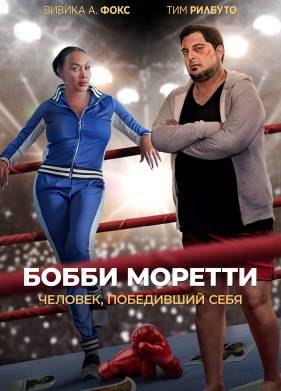 Бобби Моретти. Человек, победивший себя (2022)