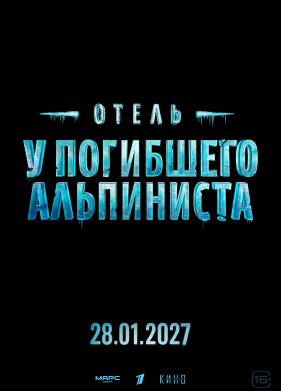 Отель «У погибшего альпиниста» (2027)