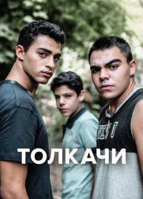 Толкачи (2021)