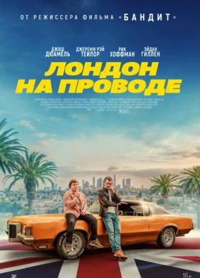 Лондон на проводе (2025)