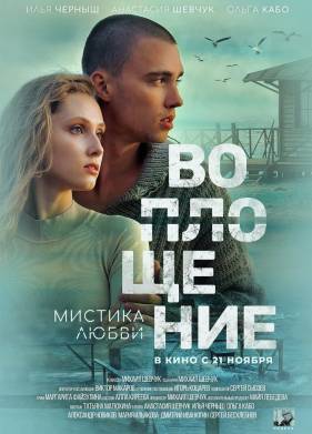 Воплощение (2024)