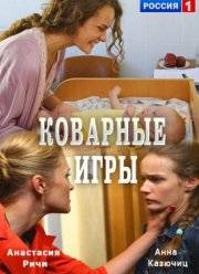 Коварные игры (2016)
