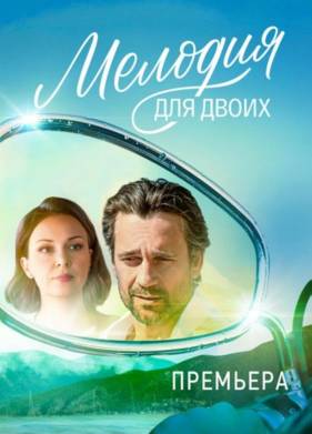 Мелодия для двоих (2024)