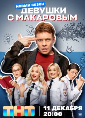 Девушки с Макаровым (1-5 Сезон)