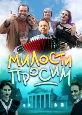 Милости просим (2025)
