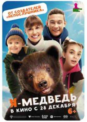 Я - медведь (2024)
