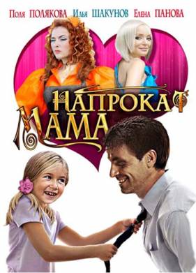 Мама напрокат (2010)