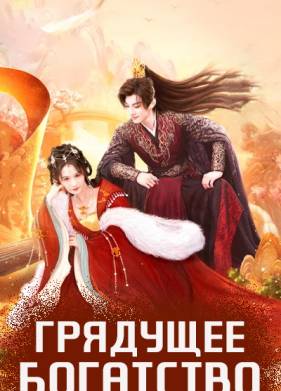 Грядущее богатство (2024)