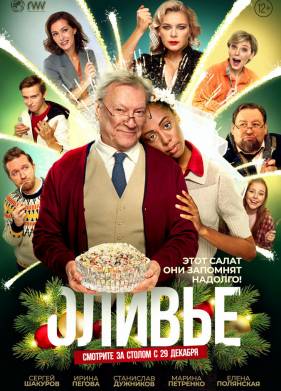Оливье (2022)
