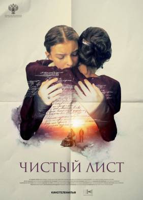 Чистый лист (2025)