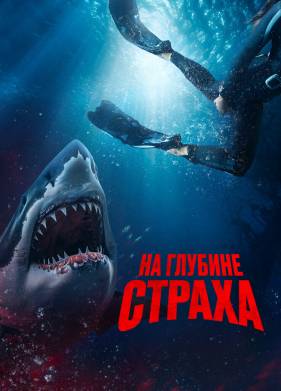 На глубине страха (2023)