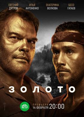 Золото (1-2 Сезон)