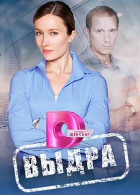 Выдра (2023)