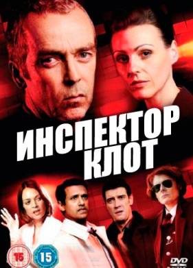 Инспектор Клот (1-3 Сезон)