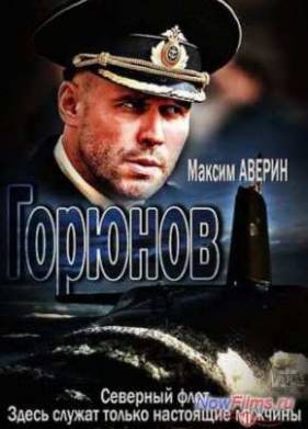 Горюнов (1-2 Сезон)