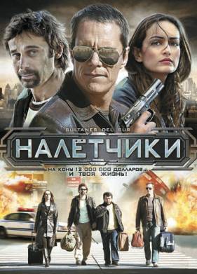 Налетчики (2007)