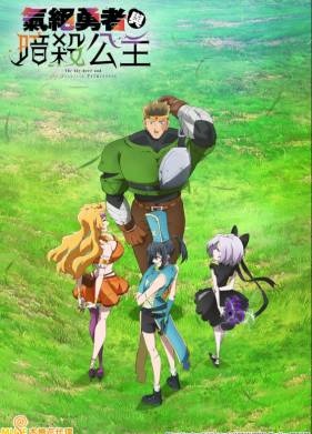 Герой, упавший в обморок, и принцессы-убийцы (2025)