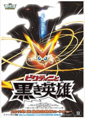 Покемон 14: Виктини и Черный герой - Зекром (2011)