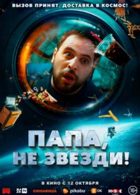 Папа, не звезди! (2023)